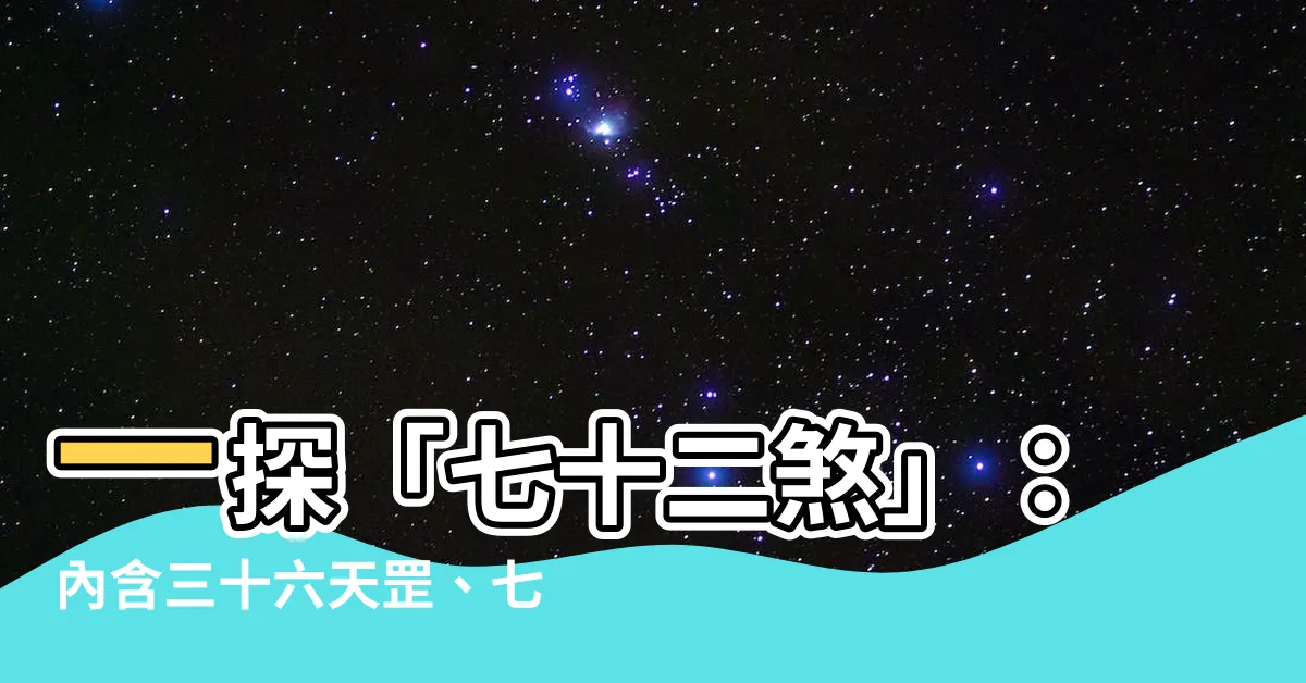 【七十二煞】一探「七十二煞」：內含三十六天罡、七十二地煞，煞氣之謎解析！
