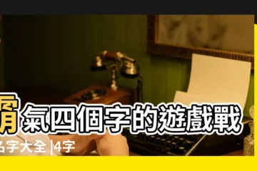 【戰隊名字大全四字名字大全】霸氣四個字的遊戲戰隊名字大全 |4字霸氣戰隊名字大全創意名字來一打 |四字霸氣戰隊名字大全 |