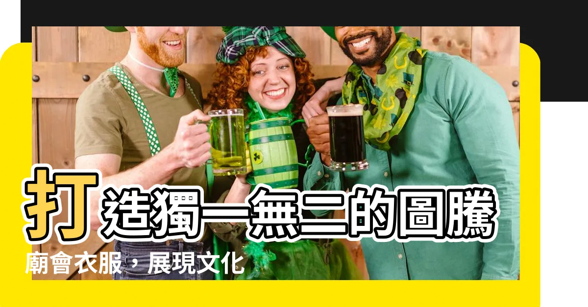 【圖騰廟會衣服】打造獨一無二的圖騰廟會衣服，展現文化精神！