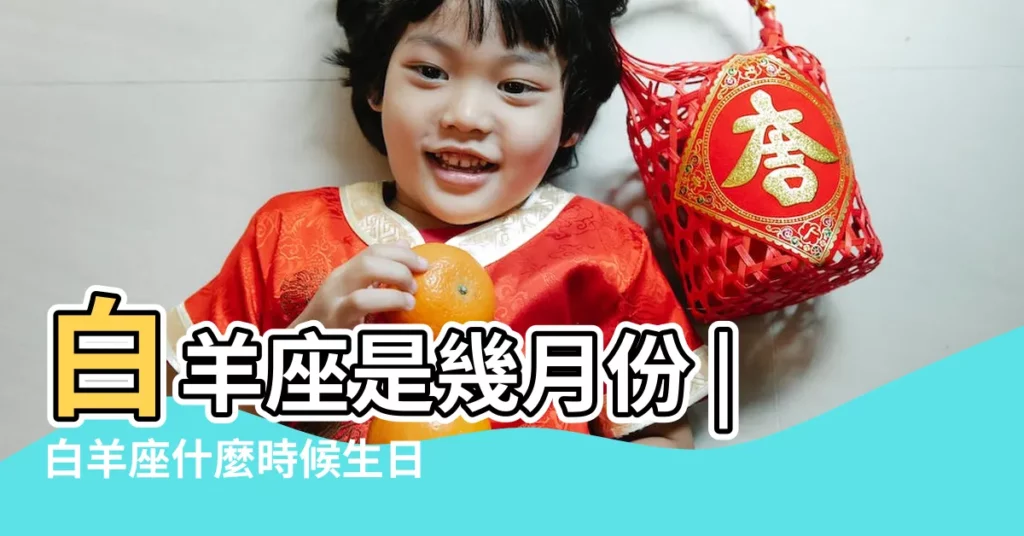 白羊座是幾月份 |白羊座什麼時候生日白羊座生日幾月份 |【什麼時候生的是白羊座】