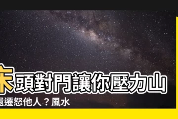 【牀頭對門化解】牀頭對門讓你壓力山大還遷怒他人？風水老師教你化解