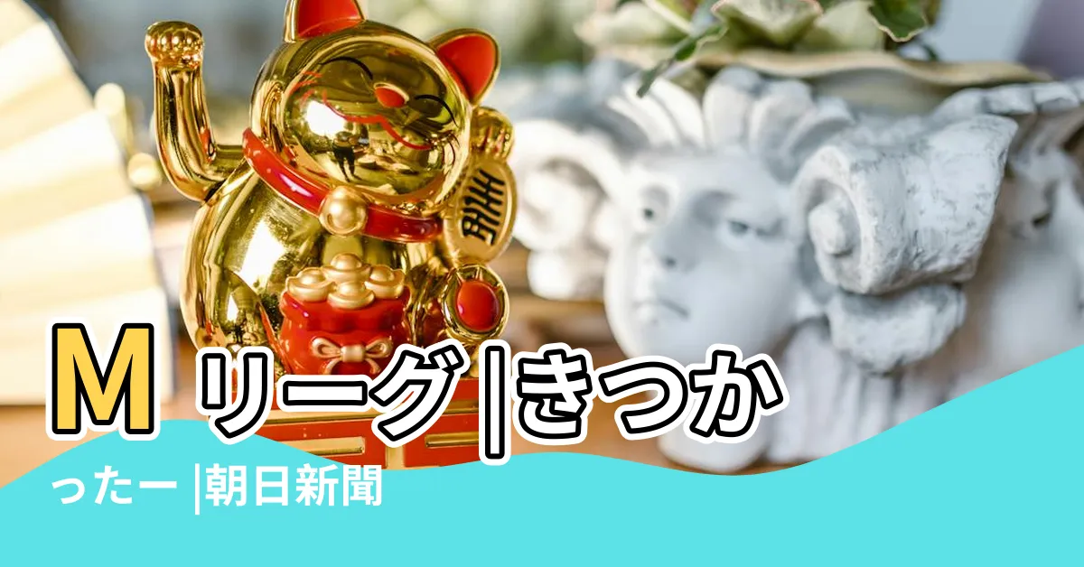 【麻雀窩】Mリーグ |きつかったー |朝日新聞デジタル |
