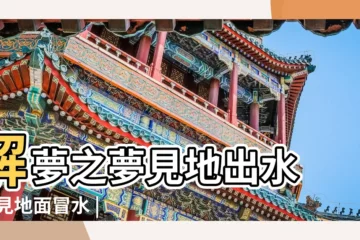 【女人夢見地陷出水】解夢之夢見地出水 |夢見地面冒水 |周公解夢之夢見地出水 |