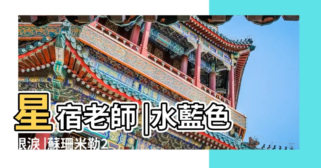 星宿老師 |水藍色眼淚 |蘇珊米勒2015年5月星座運勢處女座 |【2015年5月處女座運勢】