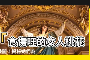 【食傷旺的女人】「食傷旺的女人桃花朵朵開！揭秘她們為何容易嫁如意郎君？」