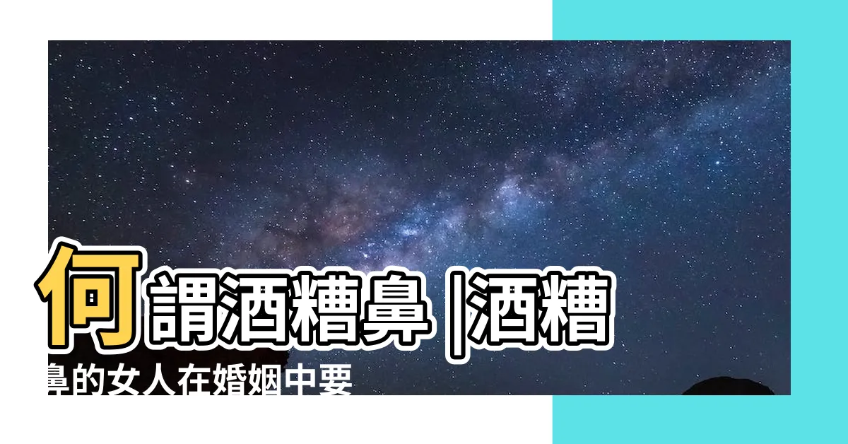 【酒糟鼻 面相】何謂酒糟鼻 |酒糟鼻的女人在婚姻中要注意什麼 |酒糟鼻面相運勢解析 |