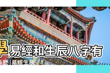 【易經裏有生辰八字算命的嗎】學易經和生辰八字有關係麼 |易經生辰八字算命有多少你不知道的玄機 |生辰八字與易經有關麼 |