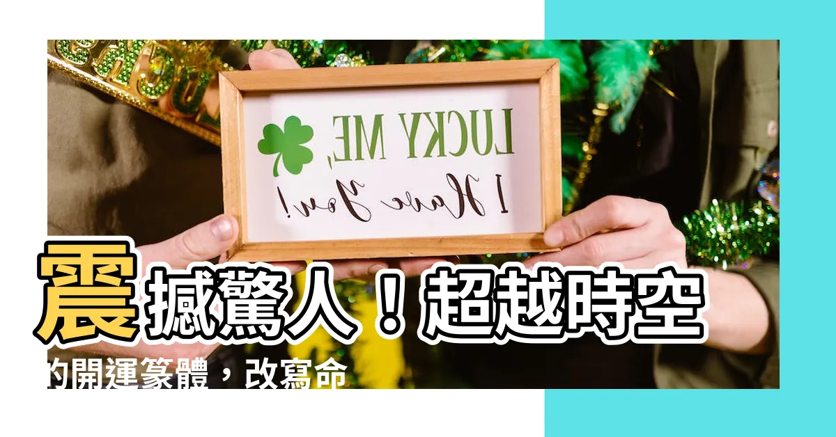 【開運篆體】震撼驚人！超越時空的開運篆體，改寫命運的金字招牌登場！