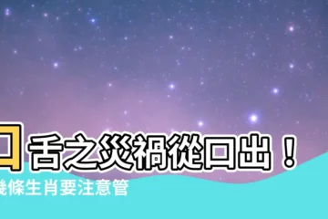 【口舌之災】口舌之災禍從口出！這幾條生肖要注意管好你的嘴巴