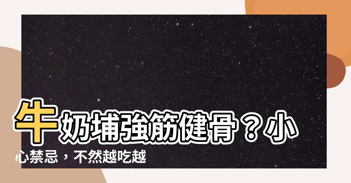 【牛奶埔禁忌】牛奶埔強筋健骨？小心禁忌，不然越吃越痠痛！