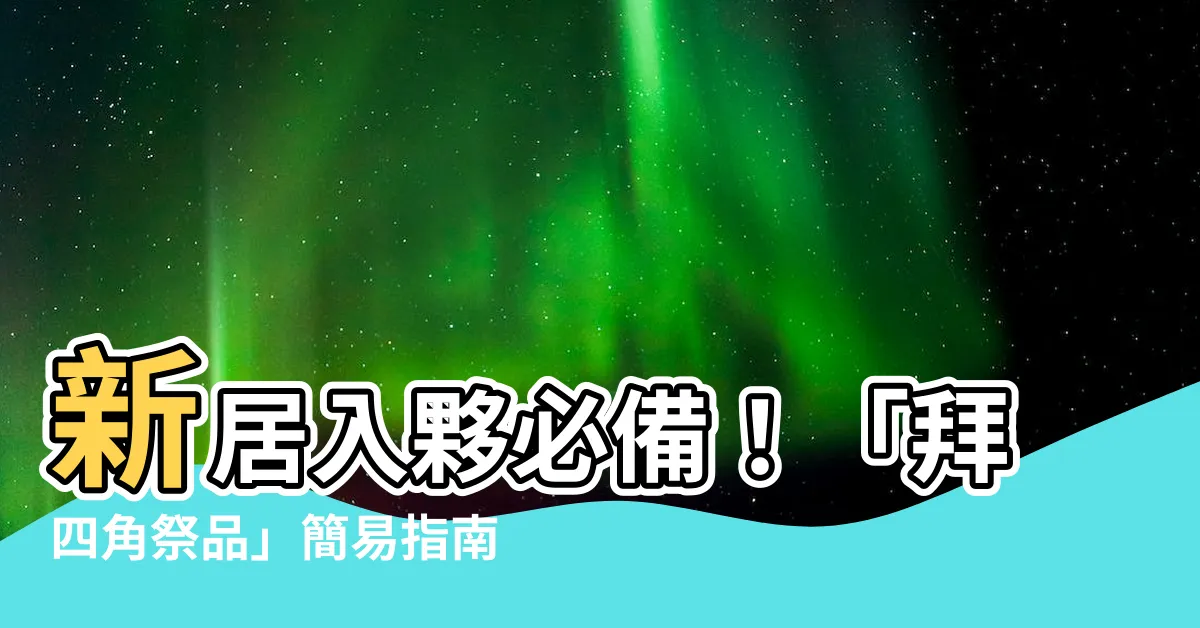 【拜四角祭品】新居入夥必備！「拜四角祭品」簡易指南：步驟、禁忌一次搞懂！