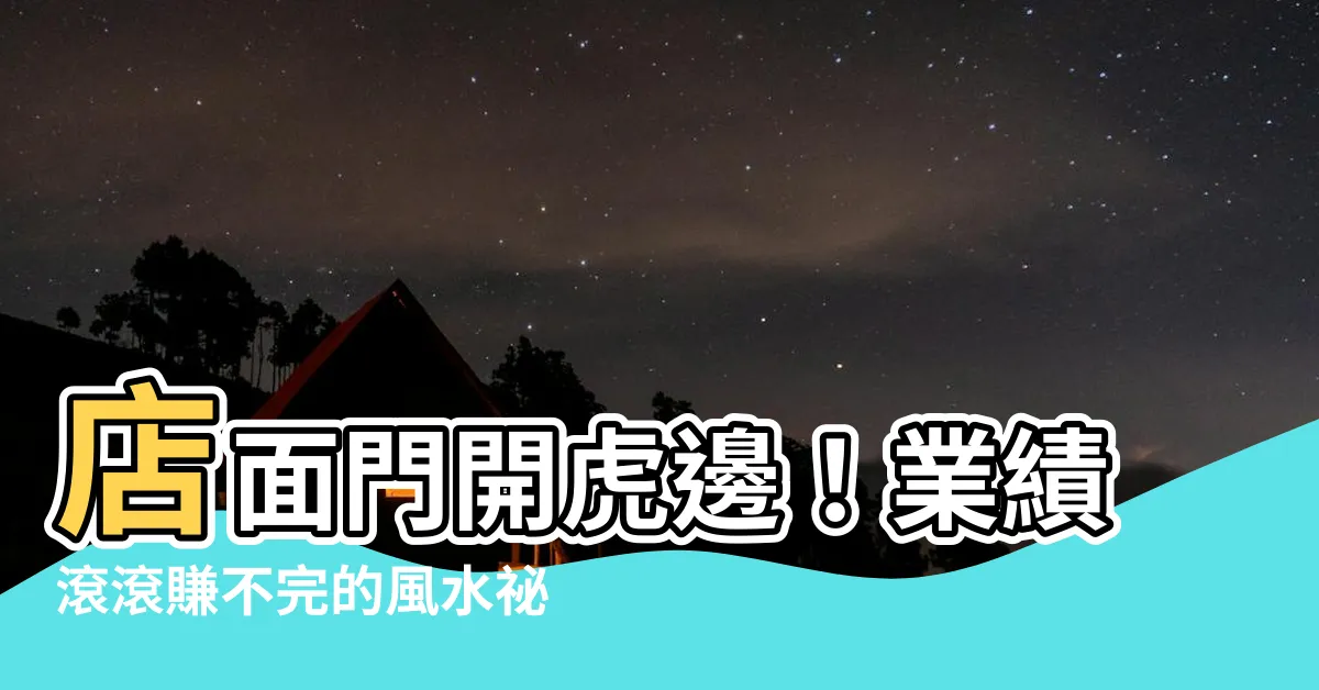 【店面門開虎邊】店面門開虎邊！業績滾滾賺不完的風水秘訣