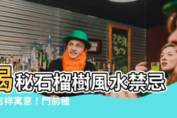 【石榴樹風水】揭秘石榴樹風水禁忌與吉祥寓意！門前種石榴樹的風水好嗎？
