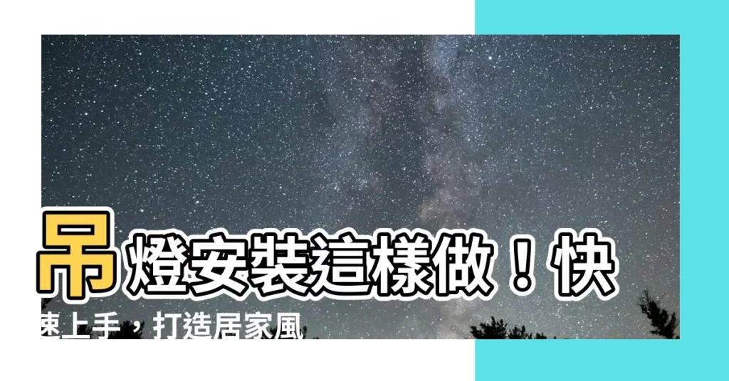【安裝吊燈】吊燈安裝這樣做！快速上手，打造居家風格好幫手