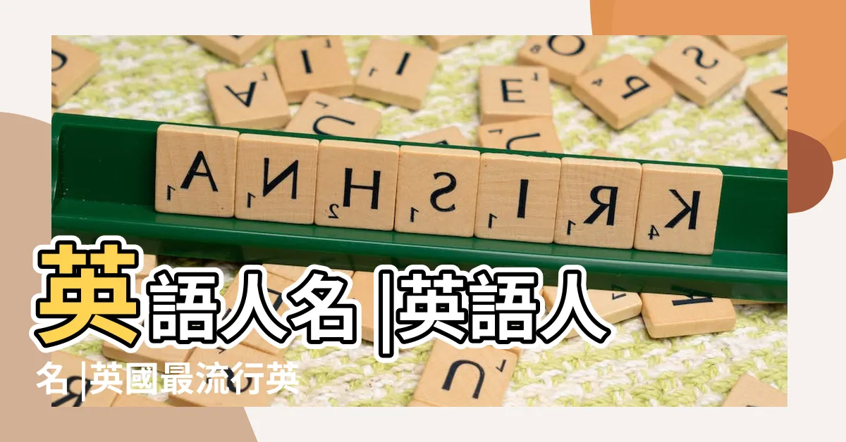 【英國人名字】英語人名 |英語人名 |英國最流行英文名TOP100 |