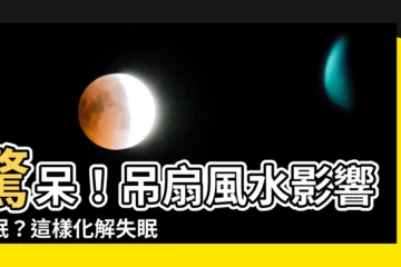 【吊扇風水化解】驚呆！吊扇風水影響睡眠？這樣化解失眠煩惱！