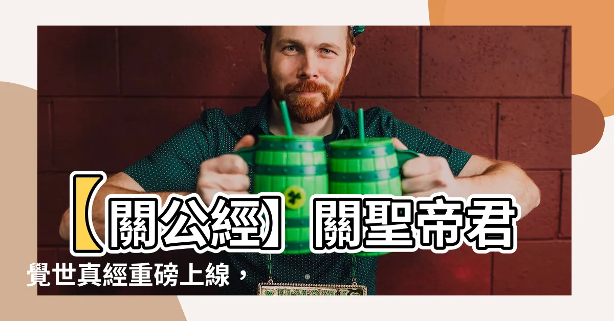 【關公經】【關公經】關聖帝君覺世真經重磅上線，揭秘行天宮列聖寶經真相！