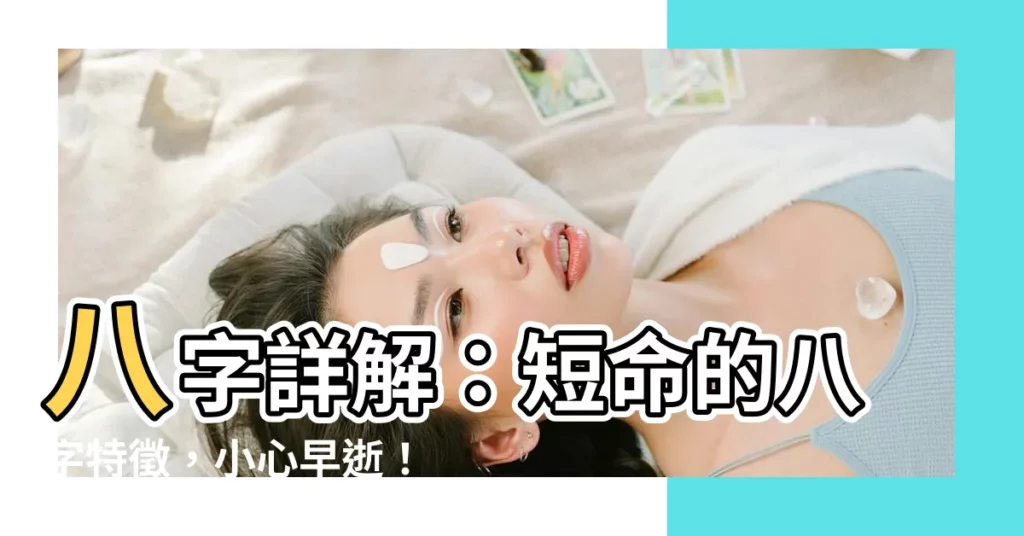 【短命的八字】八字詳解：短命的八字特徵，小心早逝！