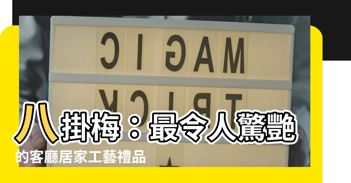 【八掛梅】八掛梅：最令人驚艷的客廳居家工藝禮品掛件排行榜！
