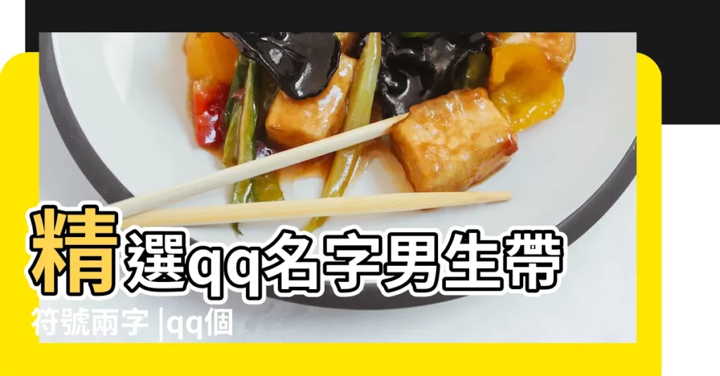 精選qq名字男生帶符號兩字 |qq個性網名大全 |136個qq網名男生超拽霸氣帶符號繁體字精選 |【qq名字男生四個字帶符號帶何字的6】