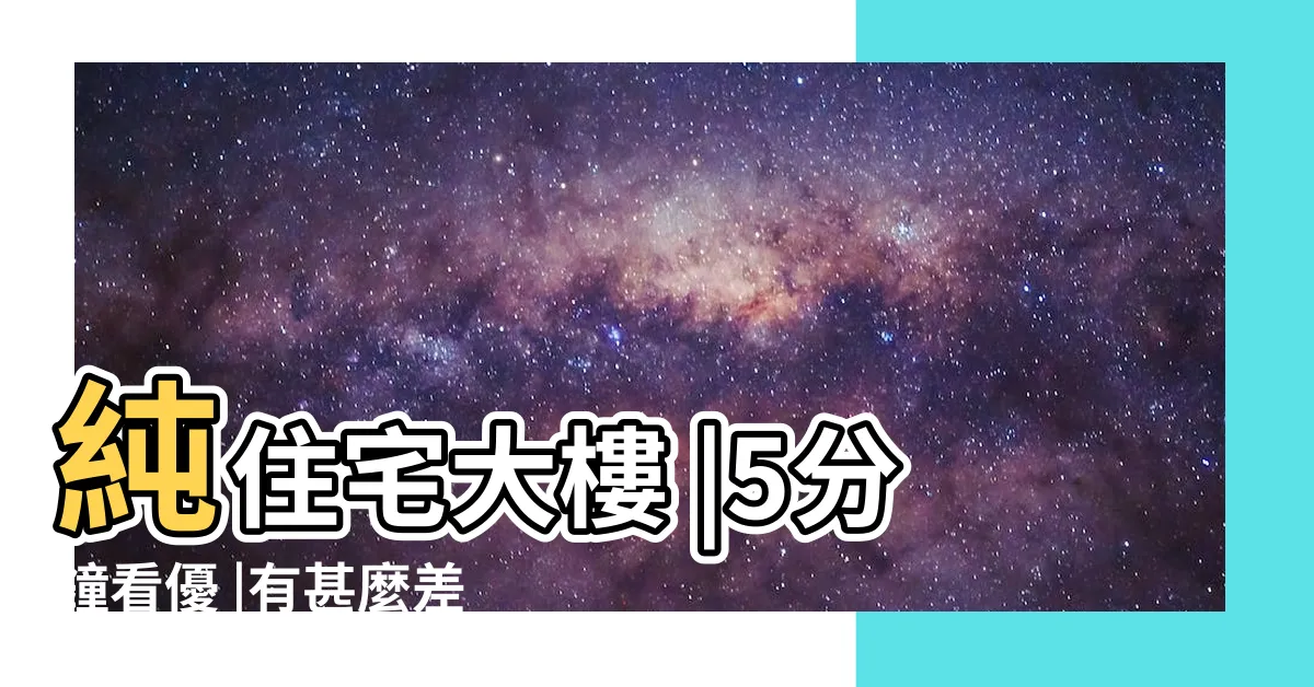 【商辦大樓 住宅】純住宅大樓 |5分鐘看優 |有甚麼差別 |