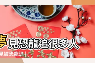【做夢夢見恐龍追是什麼意識】夢見恐龍追很多人 |夢見被恐龍追 |夢見被恐龍追 |