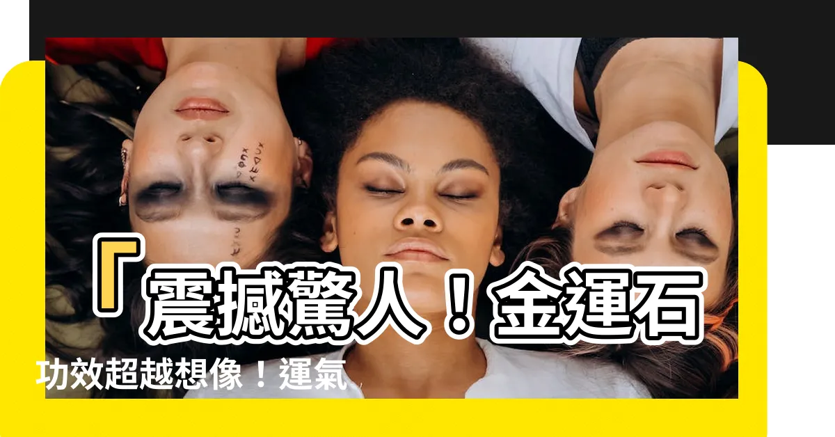 【金運功效】「震撼驚人！金運石功效超越想像！運氣大爆發，贏取一搏獎金！」