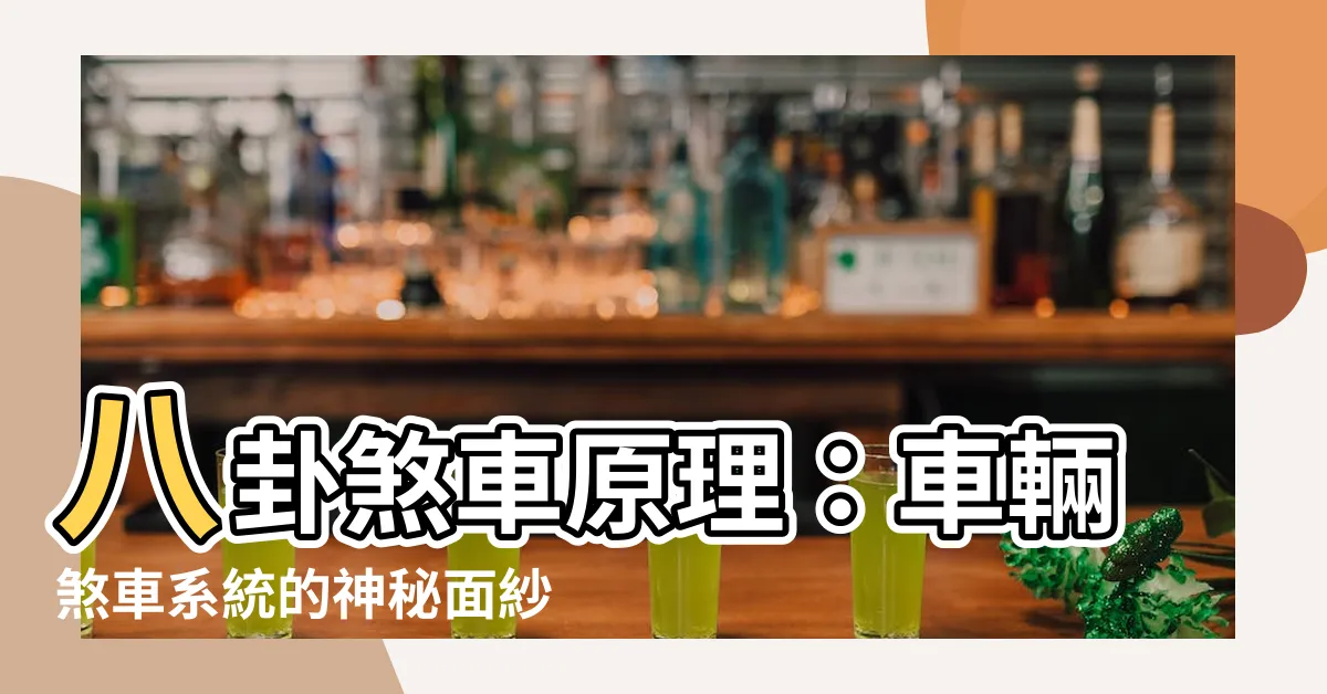 【八卦煞車原理】八卦煞車原理：車輛煞車系統的神秘面紗揭曉！