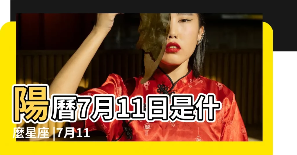 陽曆7月11日是什麼星座 |7月11日出生是什麼星座 |7月11日是什麼星座呢 |【7月11月日是什麼星座的】