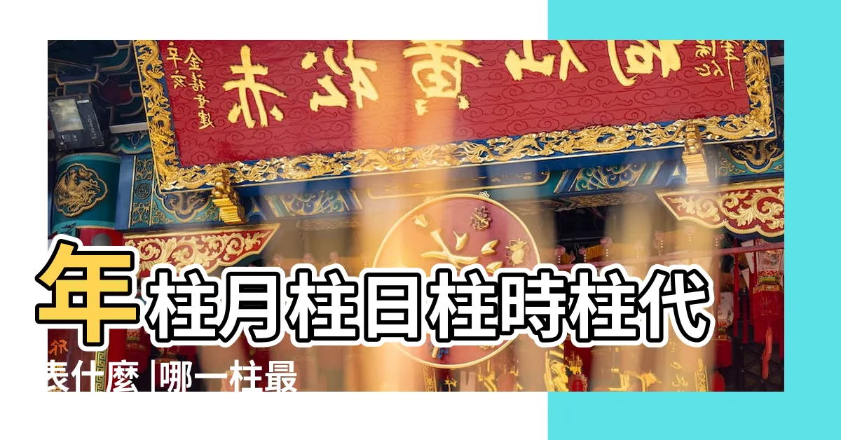 【年柱 月柱 日柱】年柱月柱日柱時柱代表什麼 |哪一柱最重要 |解読の方法 |