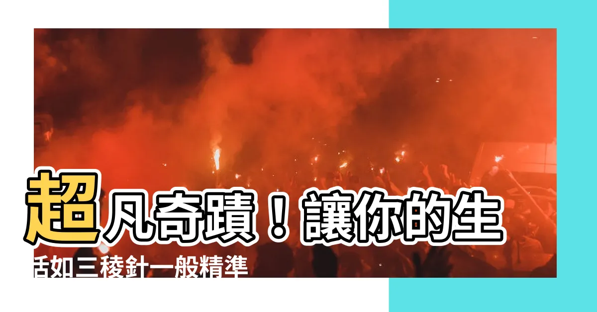 【三稜針】超凡奇蹟！讓你的生活如三稜針一般精準！