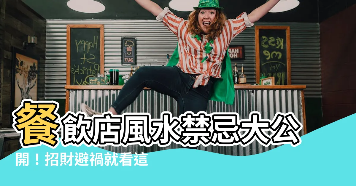 【餐飲店風水】餐飲店風水禁忌大公開！招財避禍就看這些