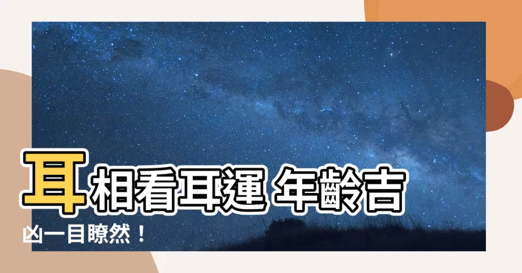 【耳運年齡】耳相看耳運 年齡吉凶一目瞭然！