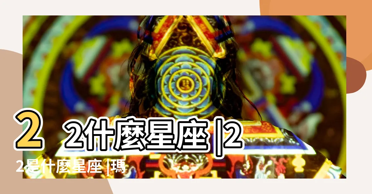 【11.22 星座】22什麼星座 |22是什麼星座 |瑪法達星座運勢 |