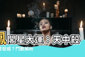 【鳳閣星 大運】鳳閣星大運：天中殺也要發威？鬥數解析人生轉機！
