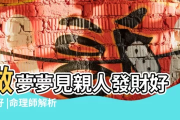 【夢到親人事業成功】做夢夢見親人發財好不好 |命理師解析 |8大類夢境 |