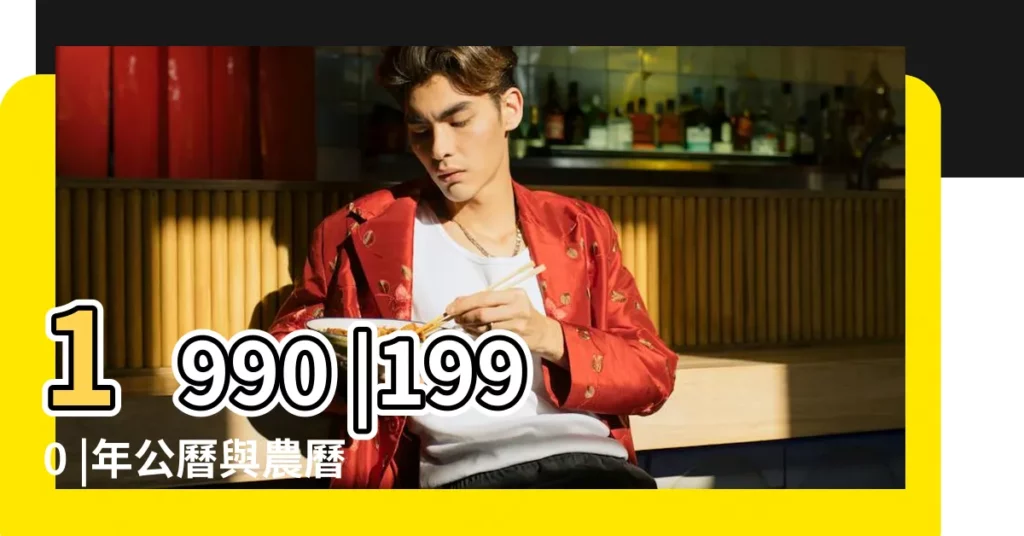 1990 |1990 |年公曆與農曆日期對照表 |【1990年陰曆10月初二】