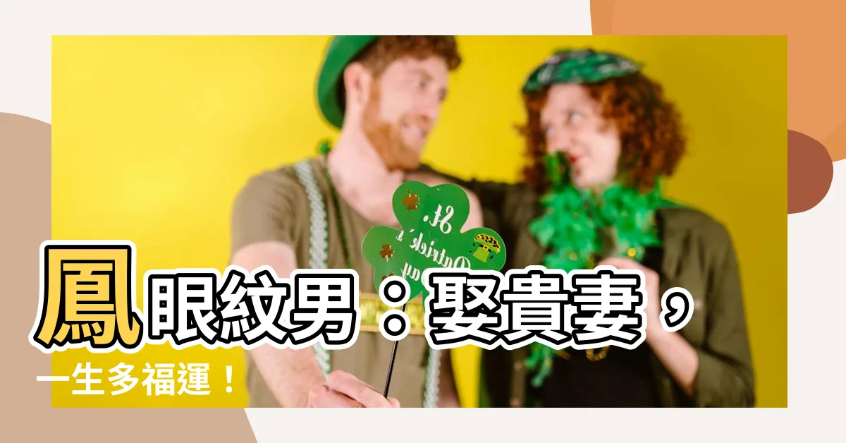 【鳳眼紋男】鳳眼紋男：娶貴妻，一生多福運！