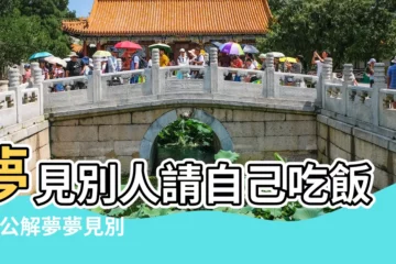 【夢見免費請吃飯】夢見別人請自己吃飯 |周公解夢夢見別人請吃飯是什麼意思 |夢見吃飯 |