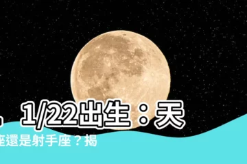 【11/22】11/22出生：天蠍座還是射手座？揭密你的真實性格！
