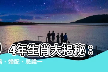 【94年生肖】94年生肖大揭秘：性格、婚配、忌諱一次看懂！