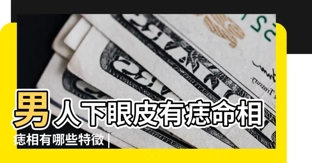 男人下眼皮有痣命相痣相有哪些特徵 |男人左眼皮有痣 |原創男人眼下有痣代表什麼意思男士左眼底下長痣代表 |【男人左眼皮底下有個痣】