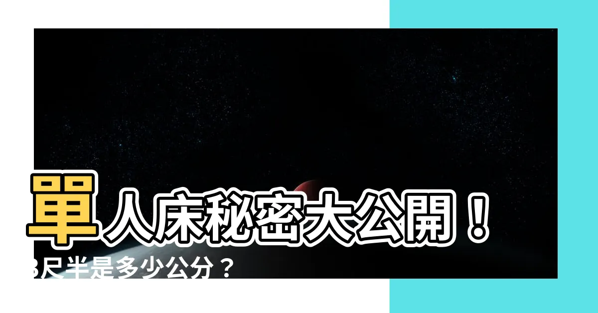【3尺半是多少cm】單人牀秘密大公開！3尺半是多少公分？揭曉寬度、長度一覽表！