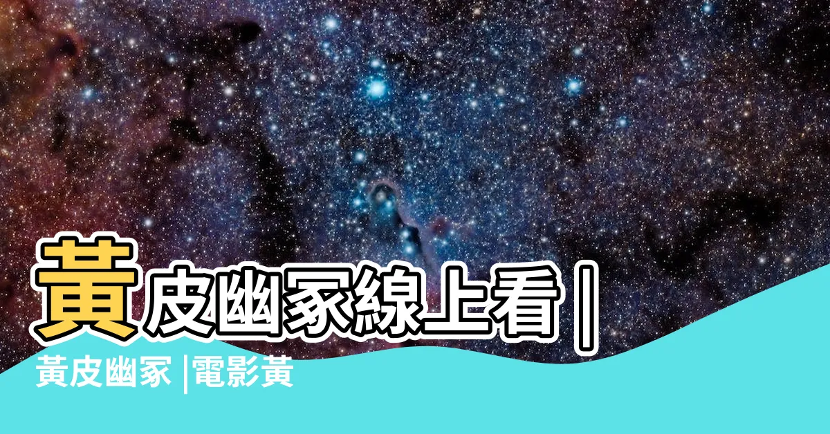 【黃皮幽冢線上看】黃皮幽冢線上看 |黃皮幽冢 |電影黃皮幽冢線上看 |