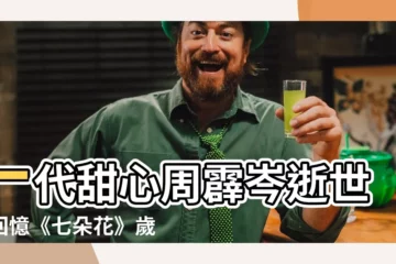 【七朵花周霹岑】一代甜心周霹岑逝世！回憶《七朵花》歲月