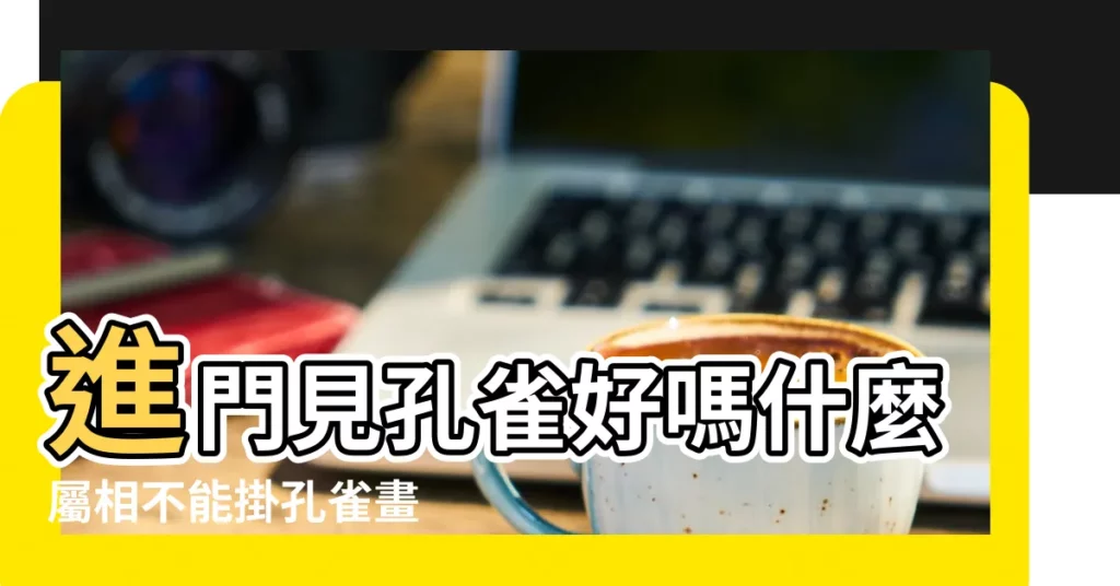 進門見孔雀好嗎什麼屬相不能掛孔雀畫 |原創進門見孔雀風水怎麼樣看到什麼畫為大吉 |進門見孔雀風水怎麼樣看到什麼畫為大吉 |【開門見孔雀】