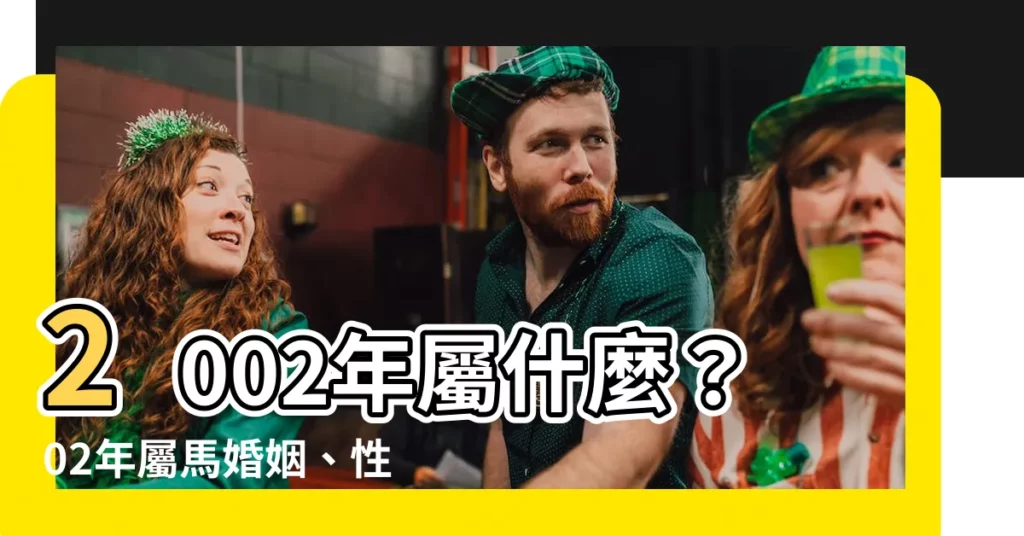 【02年屬什麼】2002年屬什麼?02年屬馬婚姻、性格大解析!