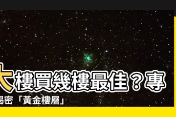 【大樓買幾樓好】大樓買幾樓最佳？專家揭密「黃金樓層」給你的驚喜