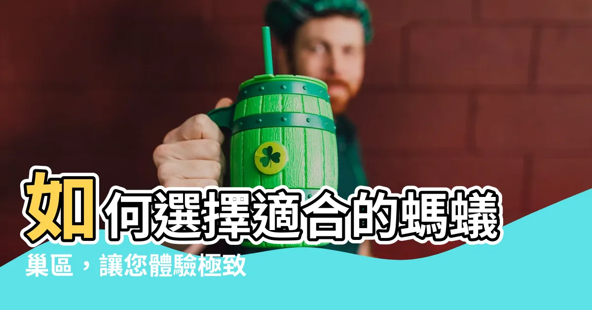 【螞蟻巢】如何選擇適合的螞蟻巢區，讓您體驗極致飼養樂趣！