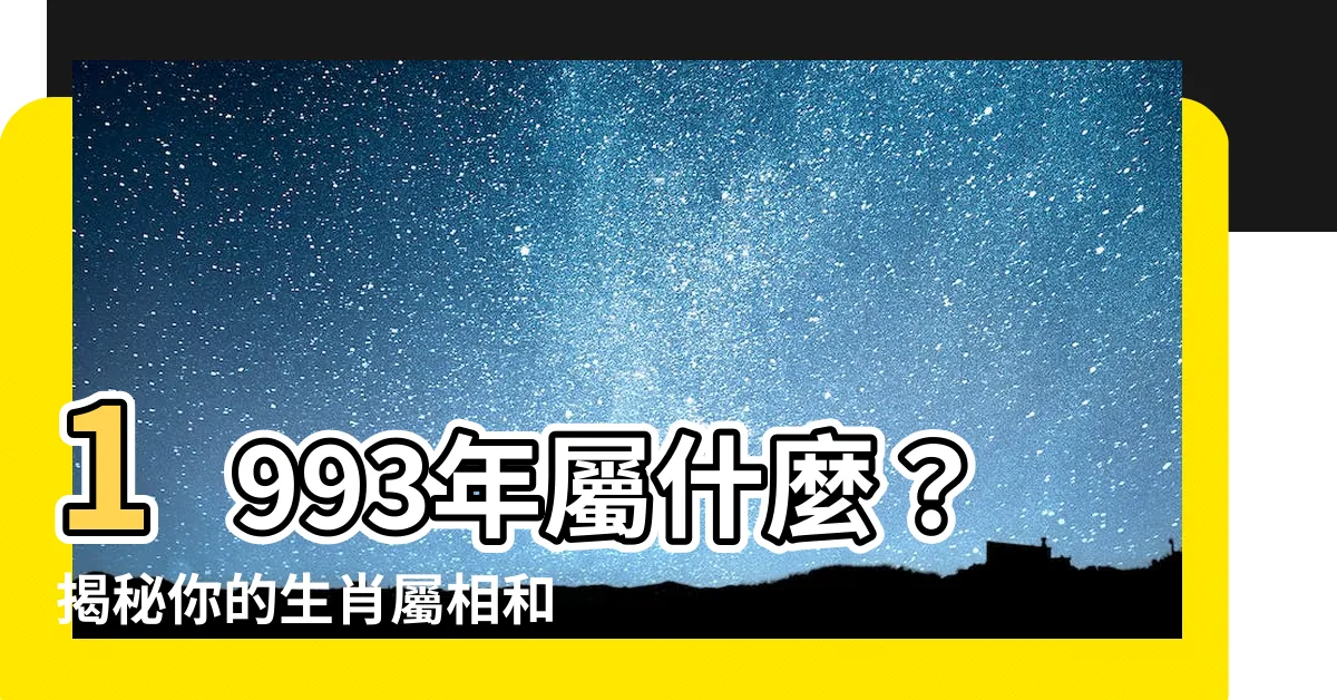 【1993年屬】1993年屬什麼？揭秘你的生肖屬相和緣分